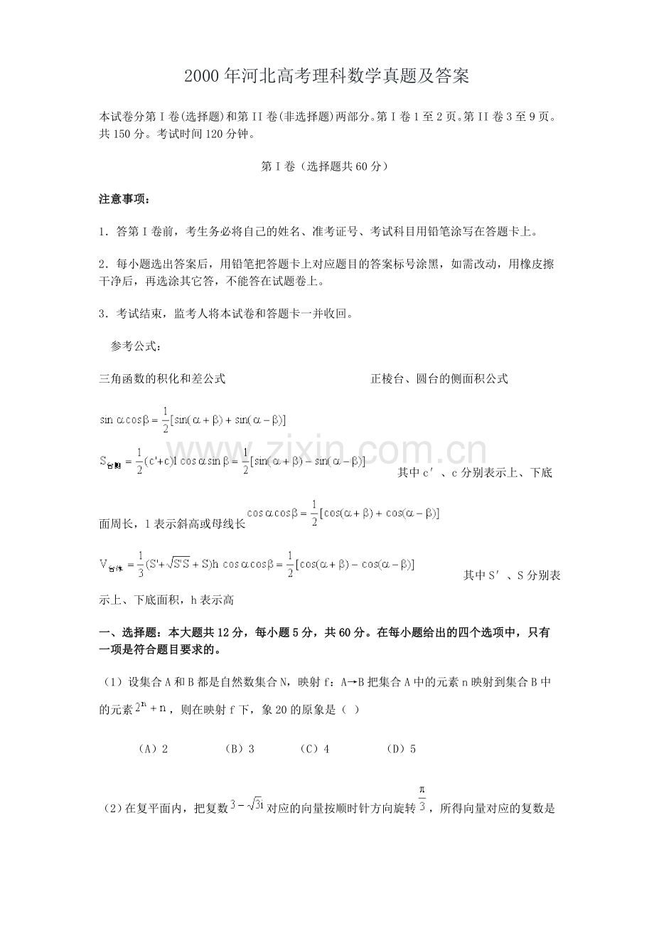 2000年河北高考理科数学真题及答案.doc_第1页