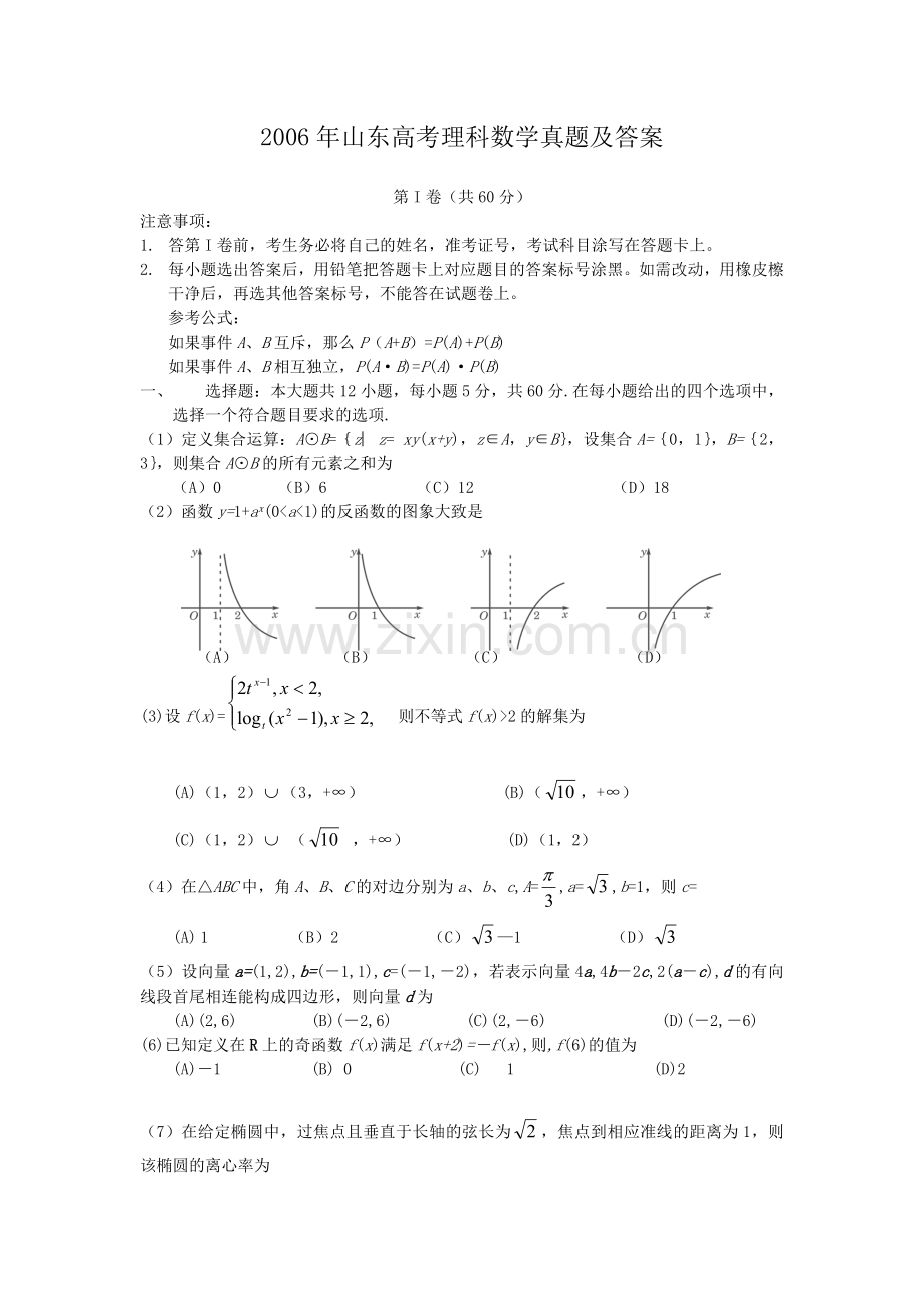 2006年山东高考理科数学真题及答案.doc_第1页
