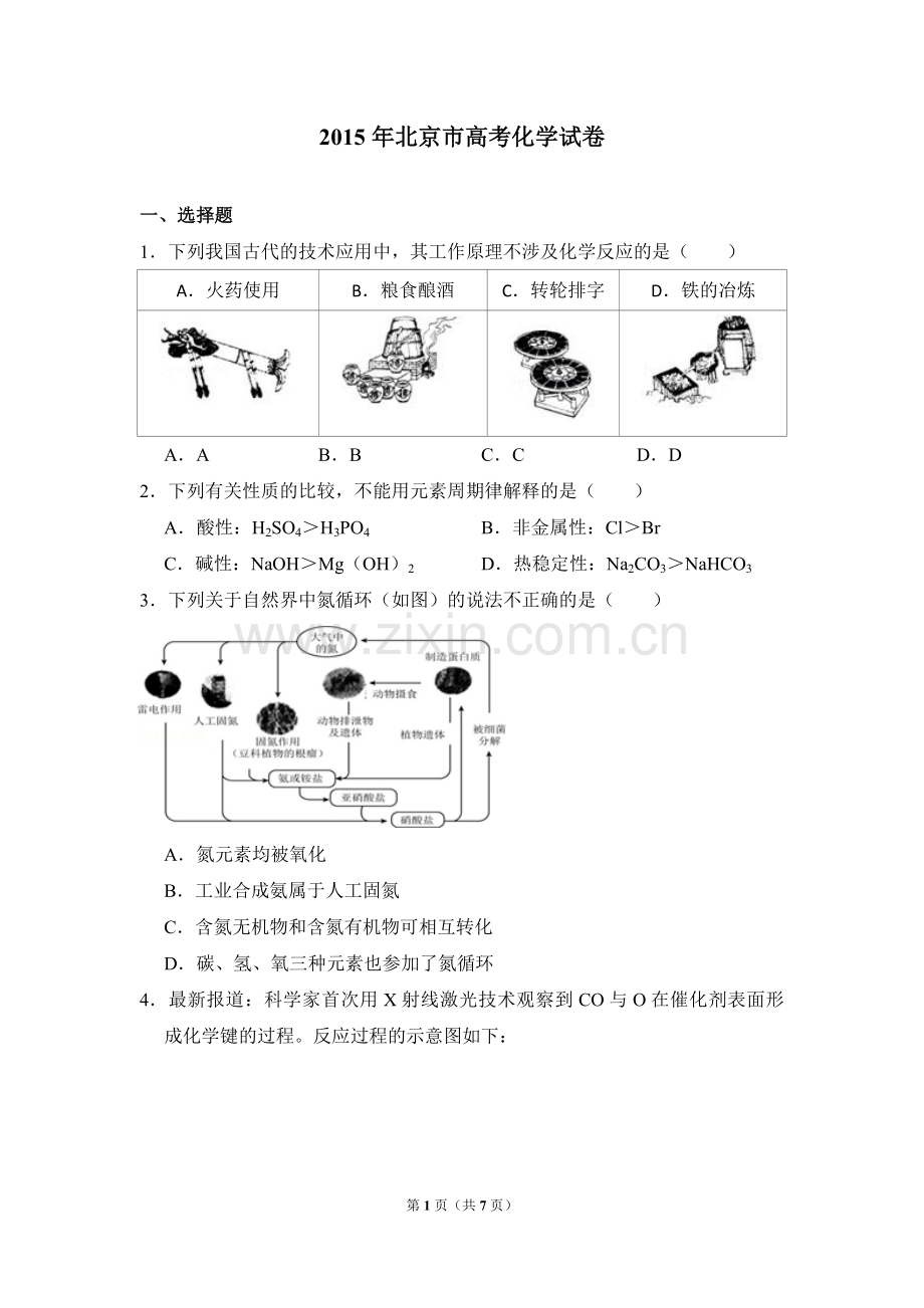 2015年北京市高考化学试卷（原卷版）.pdf_第1页
