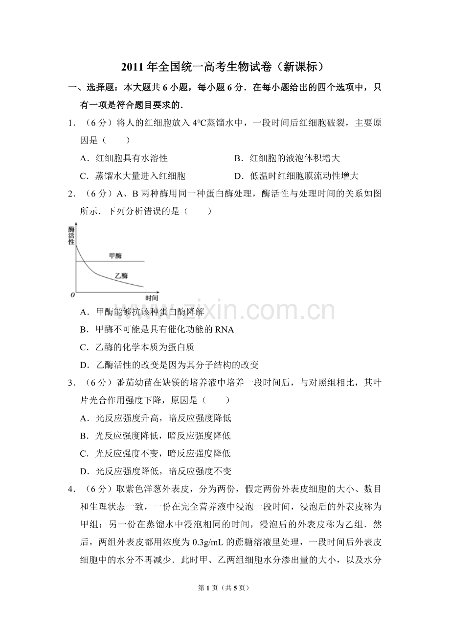 2011年全国统一高考生物试卷（新课标）（原卷版）.pdf_第1页