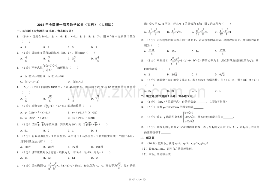 2014年全国统一高考数学试卷（文科）（大纲版）（含解析版）.pdf_第1页