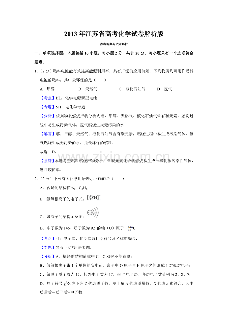 2013年江苏省高考化学试卷解析版 .doc_第1页