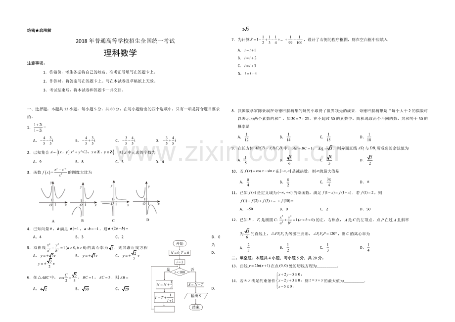 2018年海南省高考数学（原卷版）（理科）.pdf_第1页