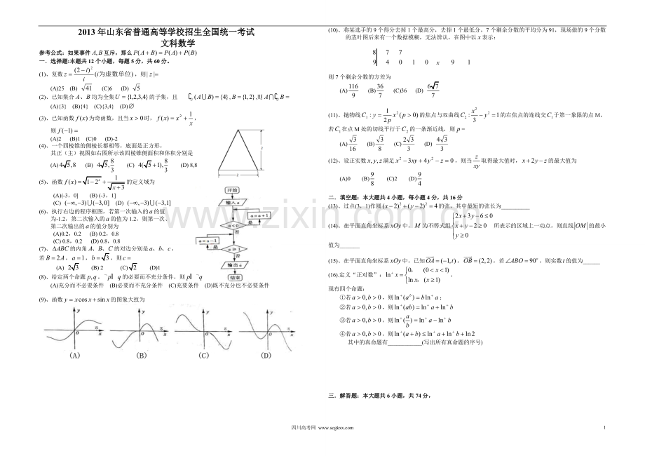 2013年高考真题数学【文】(山东卷)（原卷版).pdf_第1页