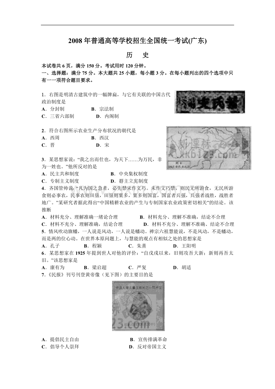 2008年高考广东历史试卷及答案.doc_第1页