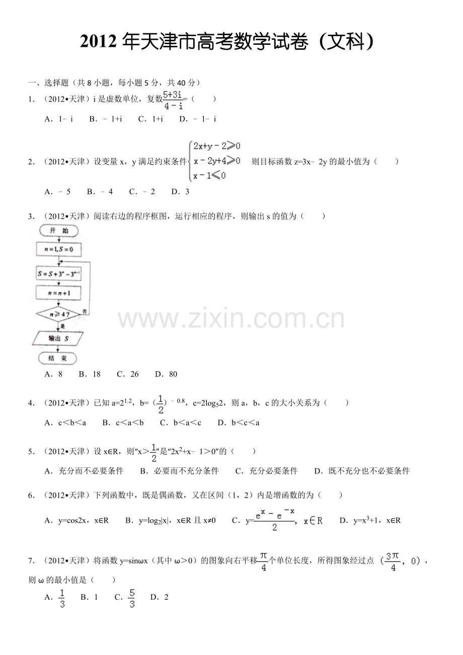 2012年天津高考文科数学试题及答案(Word版).doc_第1页