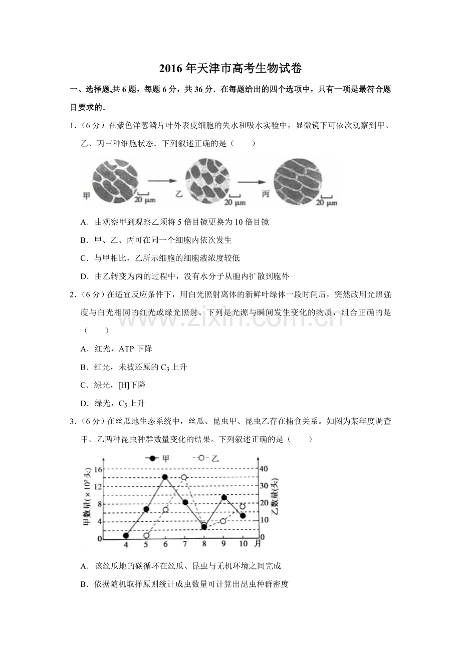 2016年天津市高考生物试卷 .doc_第1页