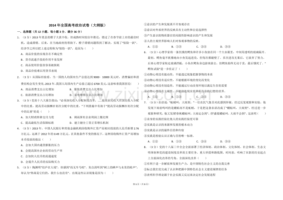 2014年全国统一高考政治试卷（大纲版）（原卷版）.doc_第1页