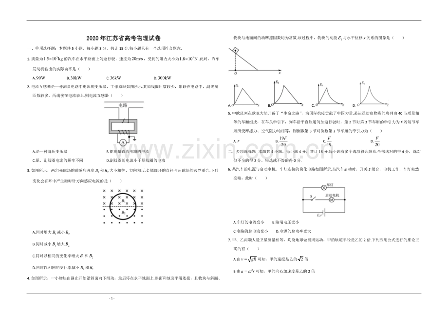 2020年江苏省高考物理试卷 .doc_第1页