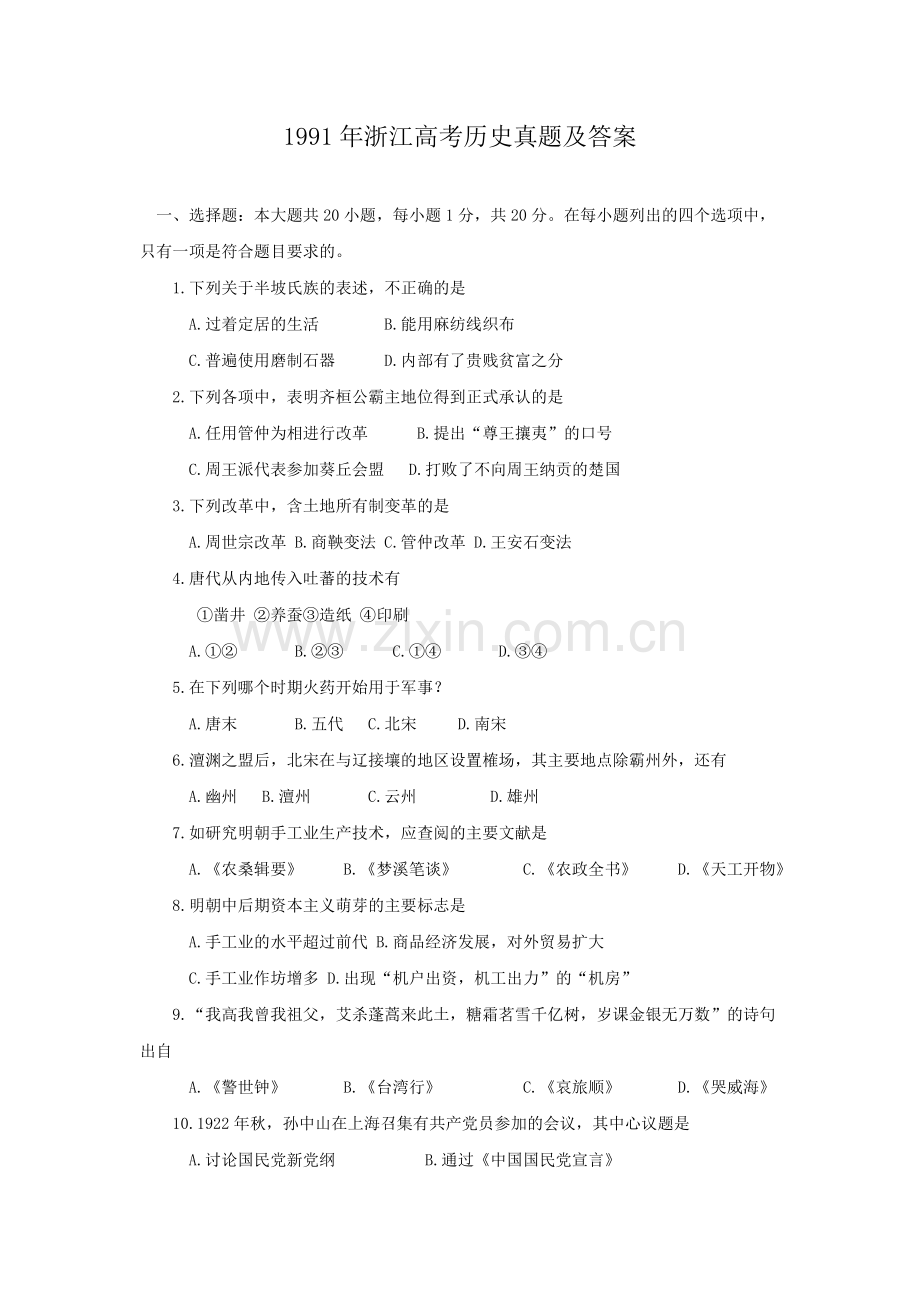 1991年浙江高考历史真题及答案.doc_第1页