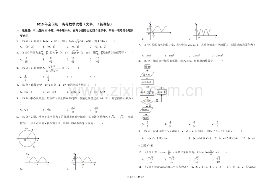 2010年全国统一高考数学试卷（文科）（新课标）（含解析版）.doc_第1页