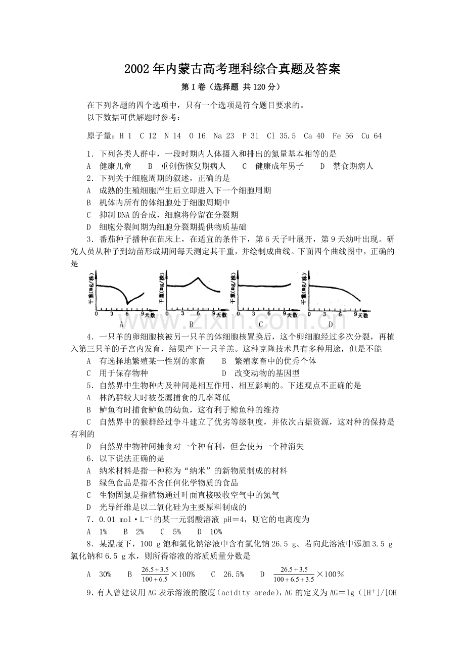 2002年内蒙古高考理科综合真题及答案(1).doc_第1页