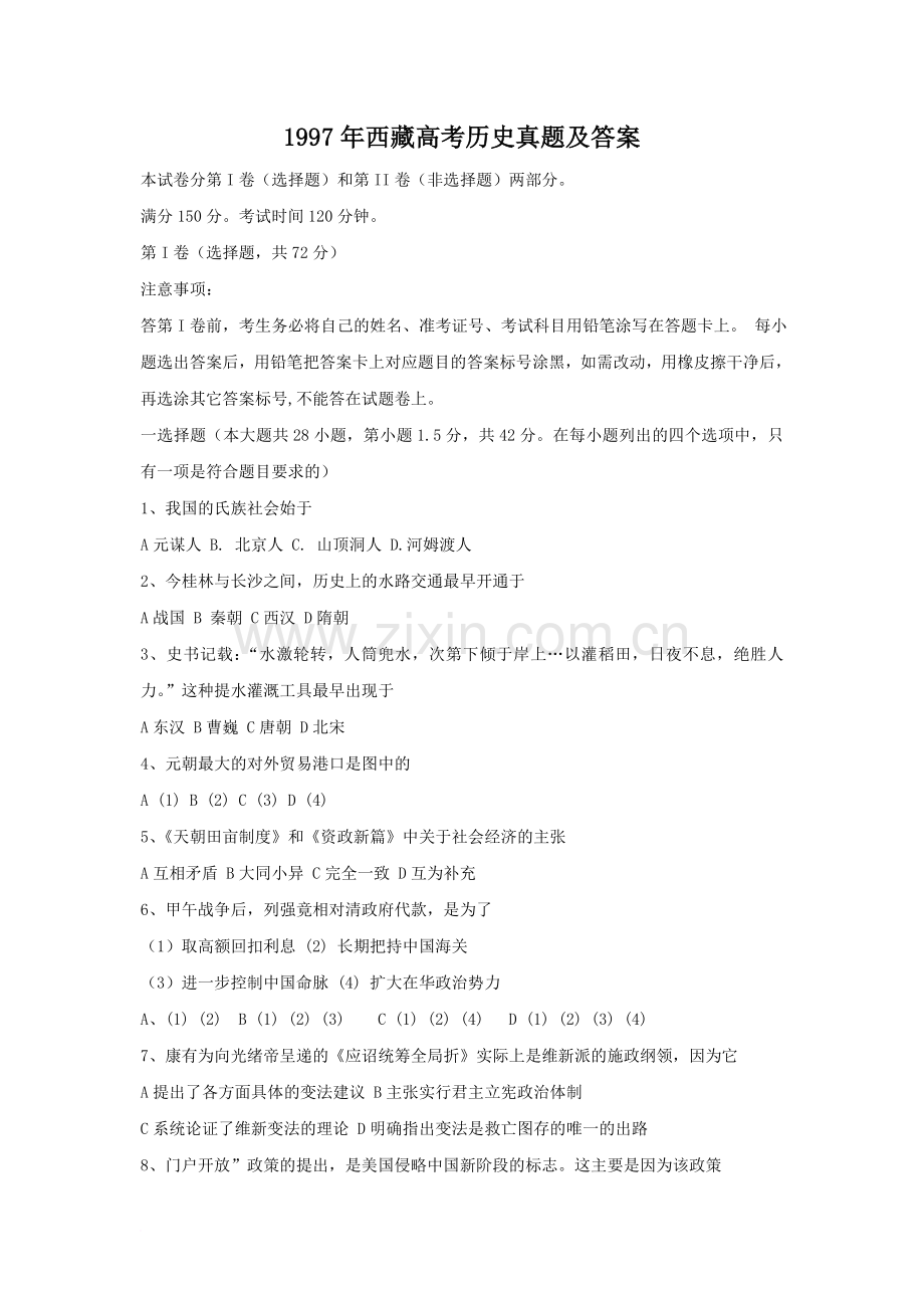 1997年西藏高考历史真题及答案.doc_第1页