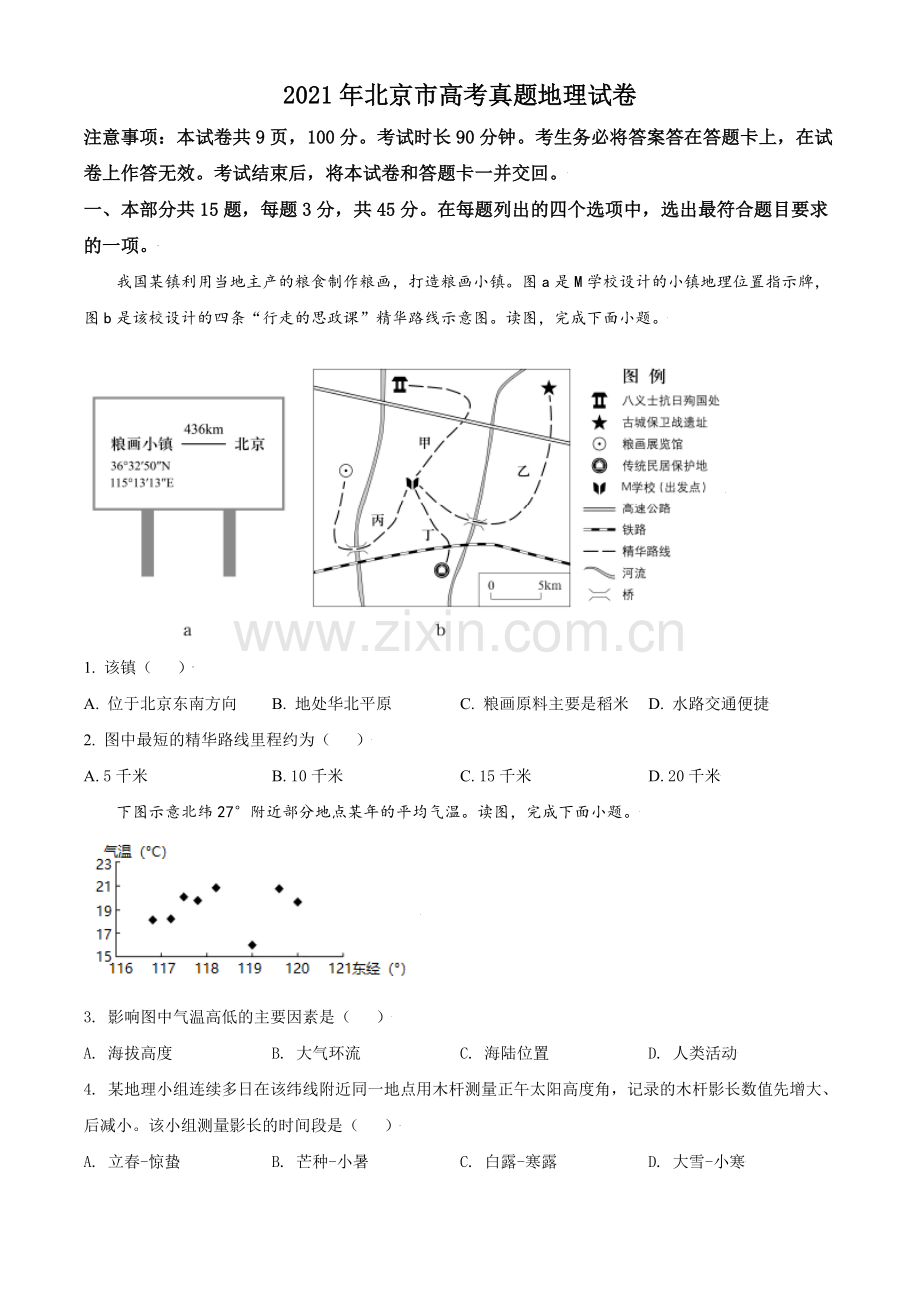 2021年北京市高考地理试卷（原卷版）.doc_第1页