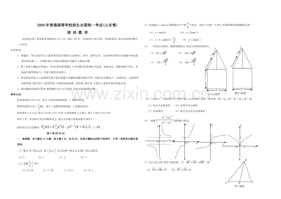 2009年高考真题数学【理】(山东卷)（原卷版）.doc_第1页