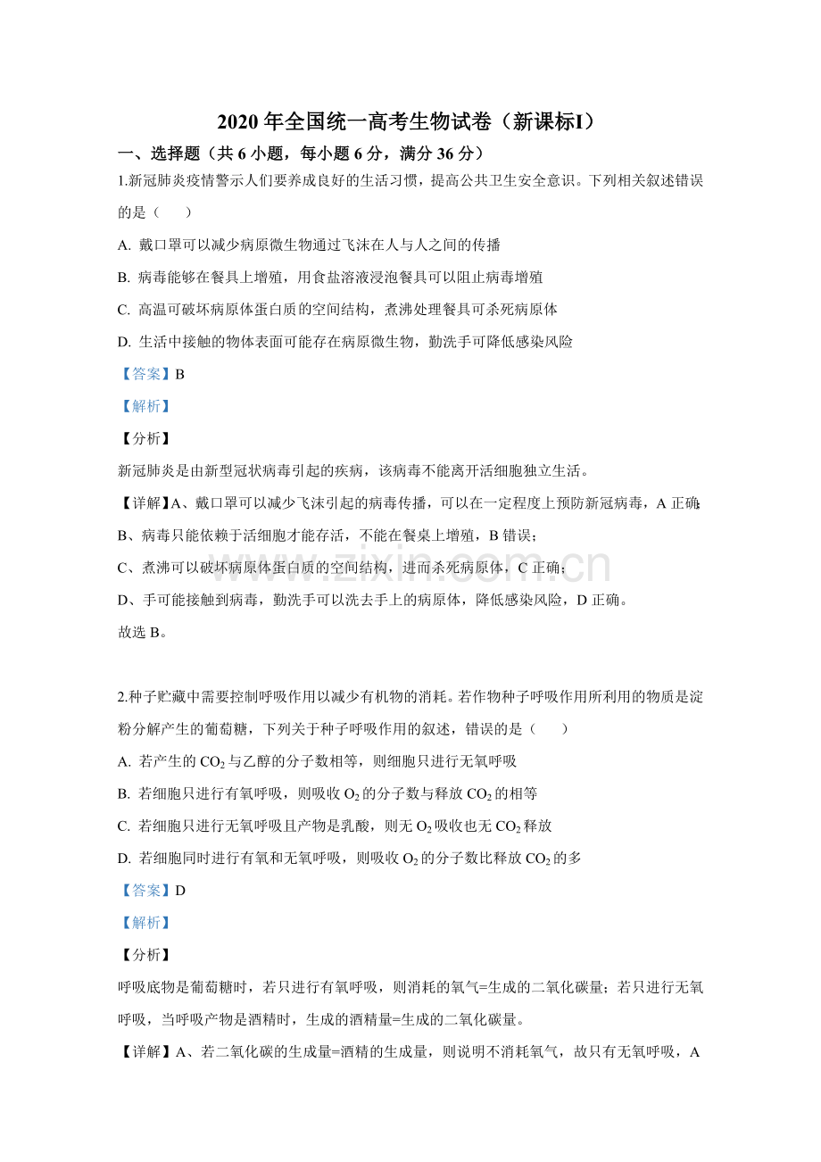 2020年全国统一高考生物试卷（新课标ⅰ）（含解析版）.doc_第1页