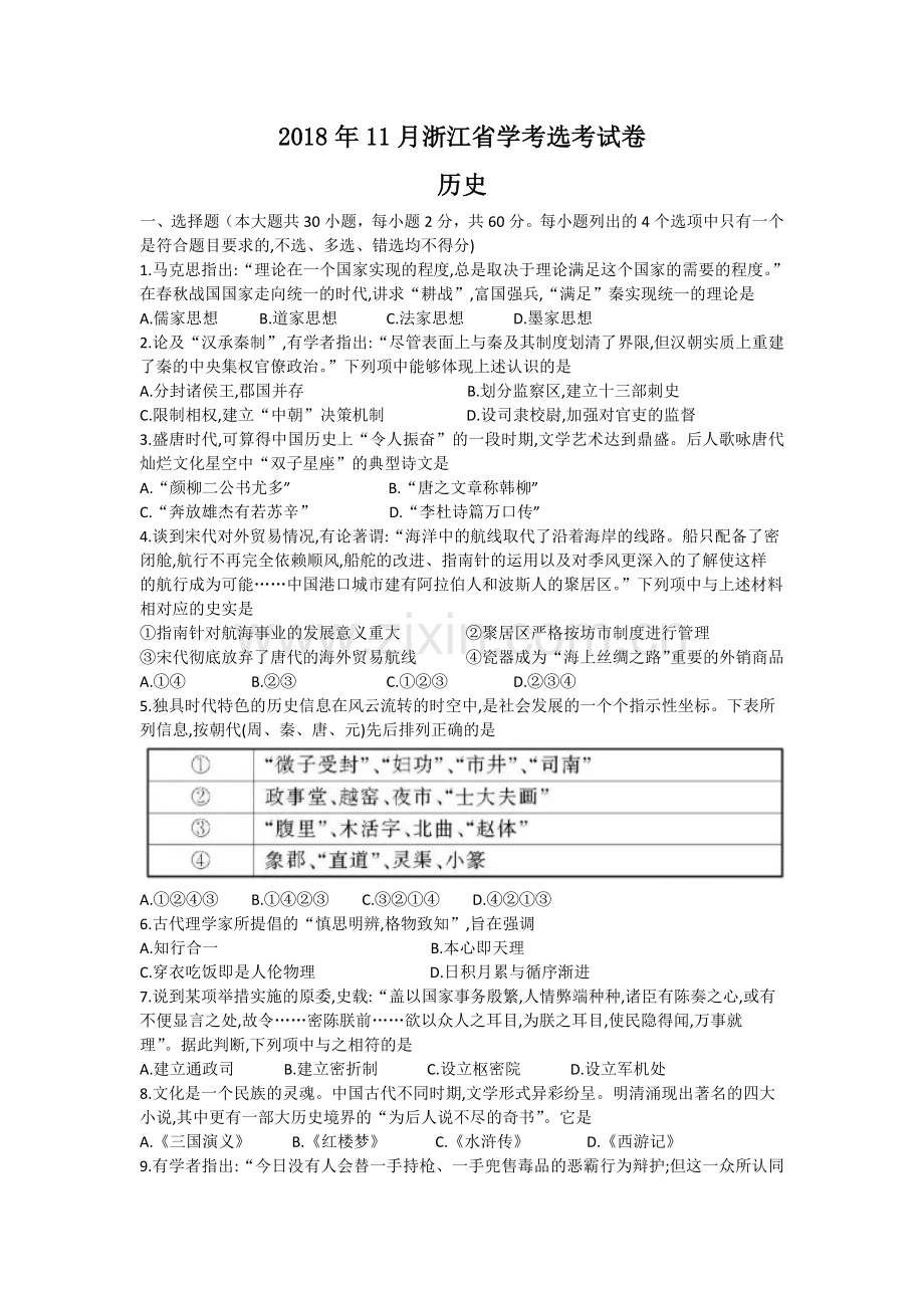2018年浙江省高考历史【11月】（原卷版）.docx_第1页