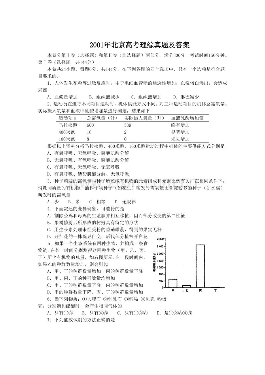 2001年北京高考理综真题及答案.doc_第1页