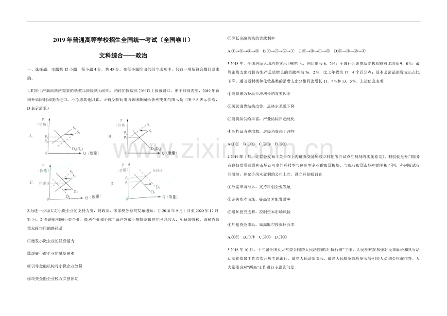 2019年全国统一高考政治试卷（新课标ⅱ）（原卷版）.pdf_第1页