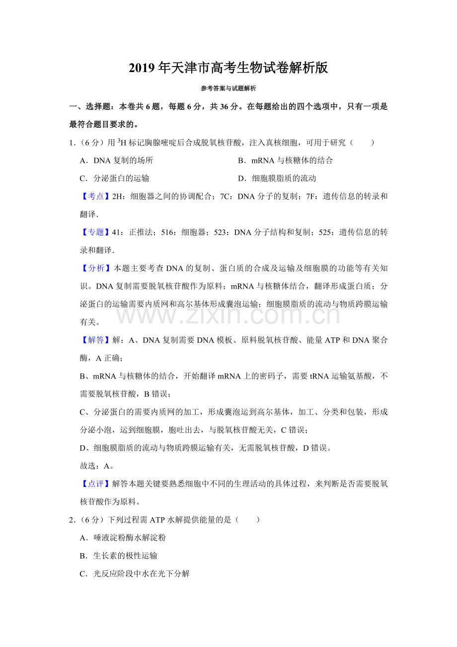 2019年天津市高考生物试卷解析版 .pdf_第1页