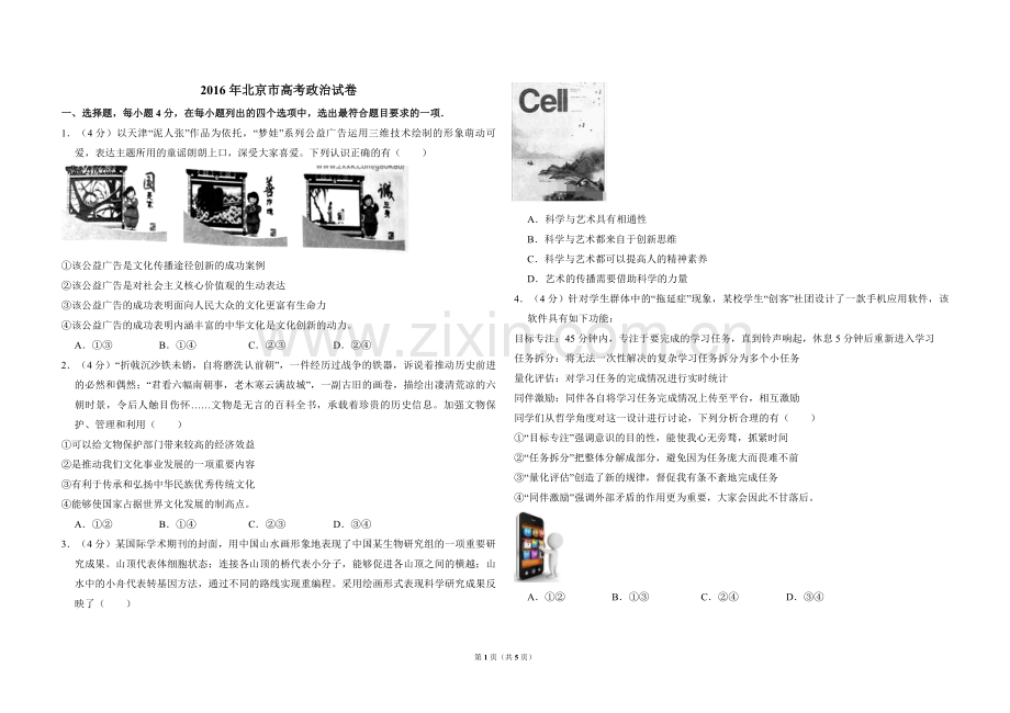 2016年北京市高考政治试卷（原卷版）.pdf_第1页