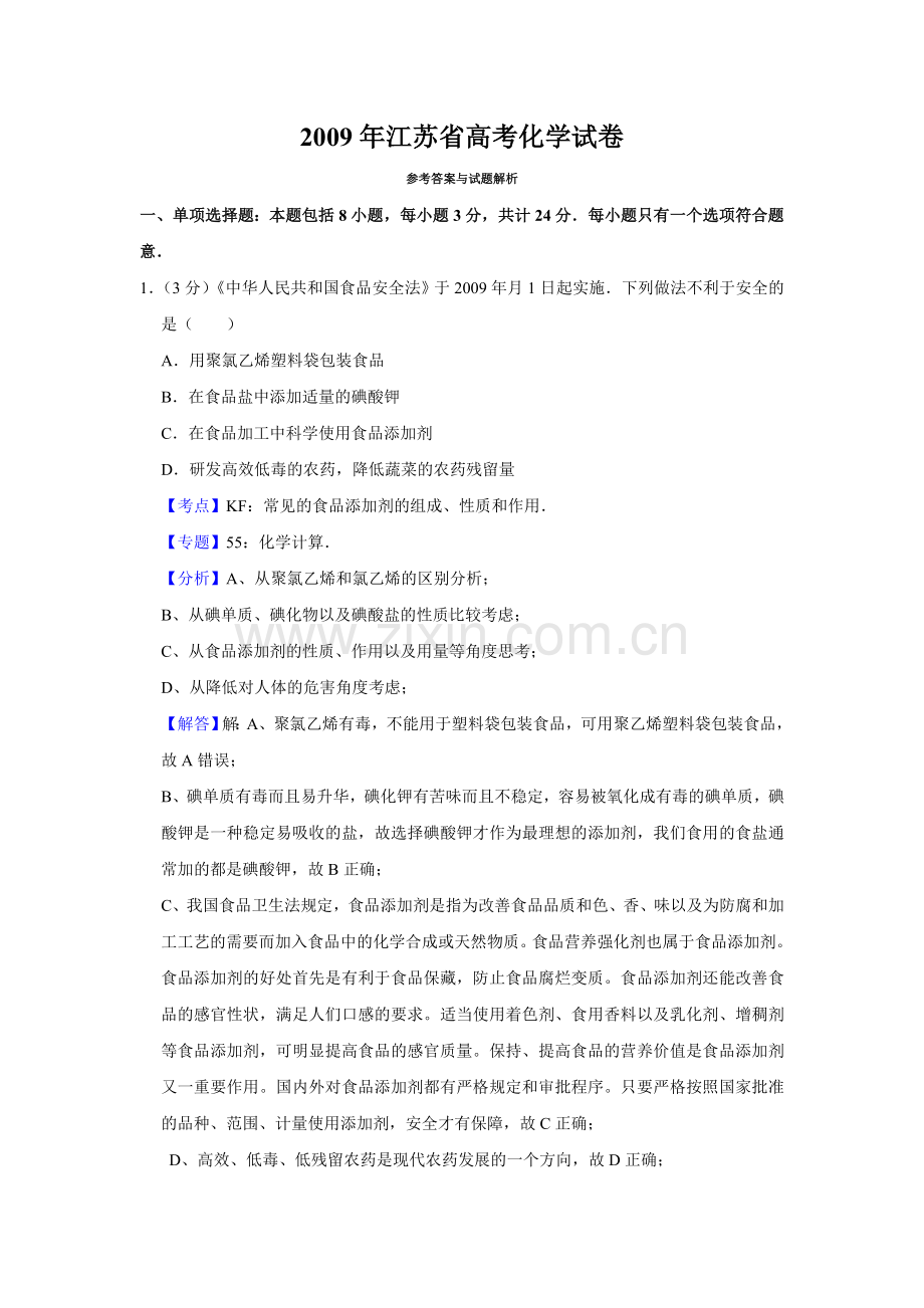 2009年江苏省高考化学试卷解析版 .doc_第1页
