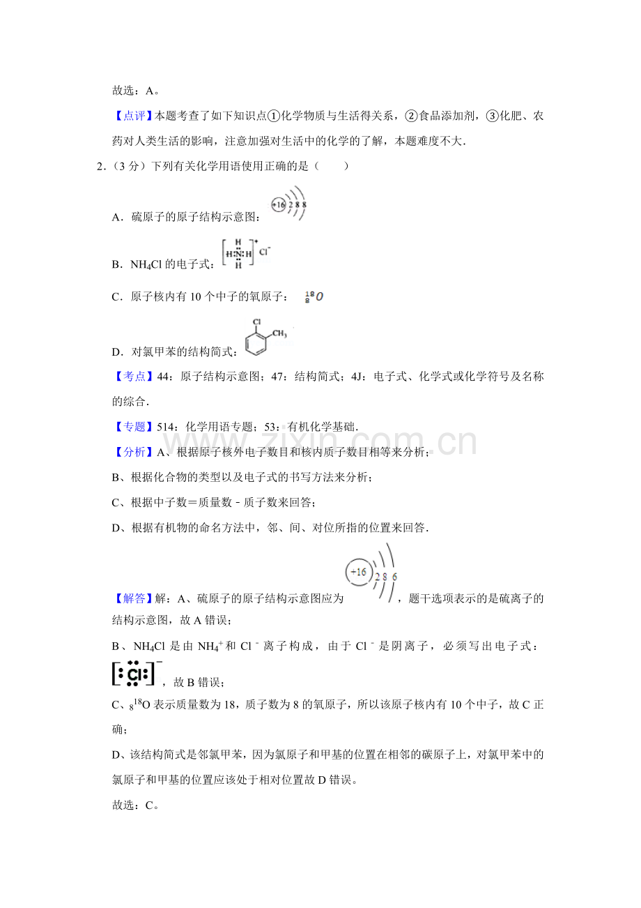 2009年江苏省高考化学试卷解析版 .doc_第2页