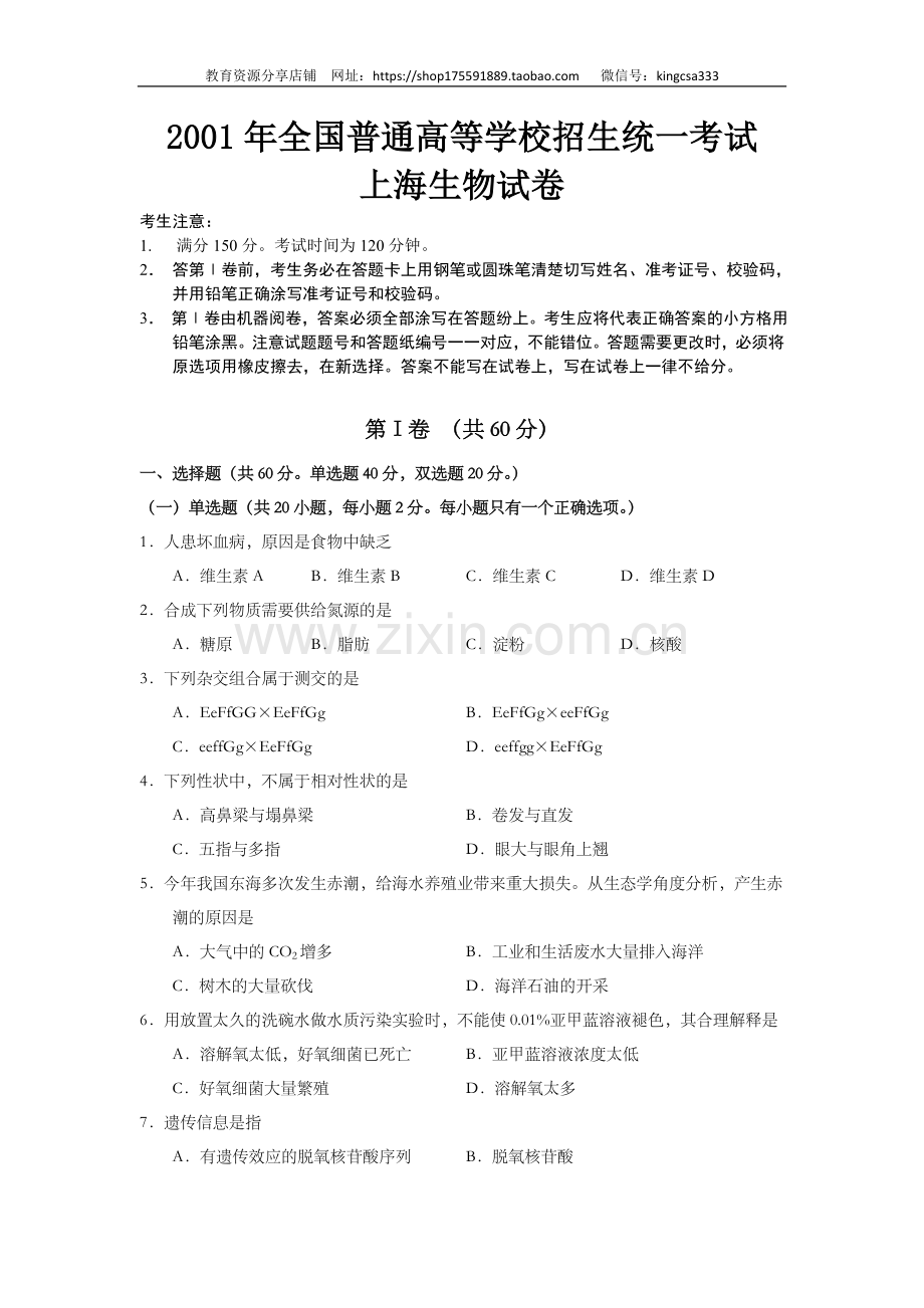 2001年上海市高中毕业统一学业考试生物试卷（答案版）.doc_第1页