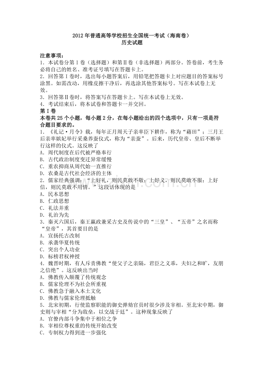 2012高考海南卷历史（原卷版）.pdf_第1页