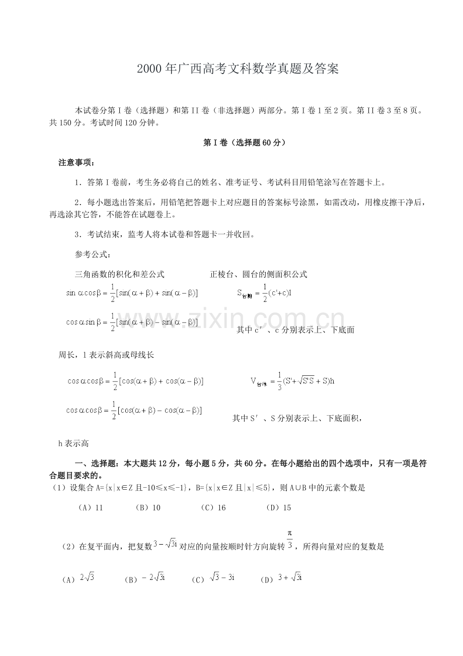 2000年广西高考文科数学真题及答案.doc_第1页