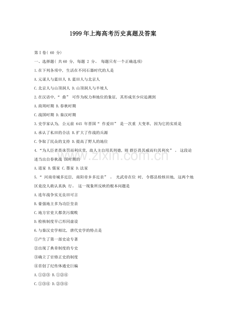 1999年上海高考历史真题及答案.doc_第1页