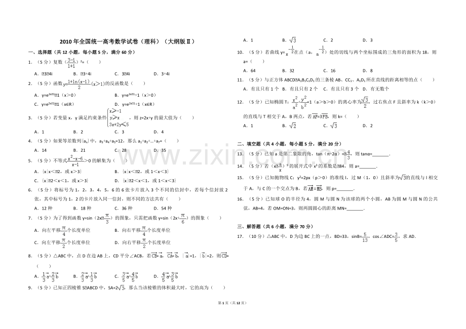 2010年全国统一高考数学试卷（理科）（大纲版ⅱ）（含解析版）.pdf_第1页