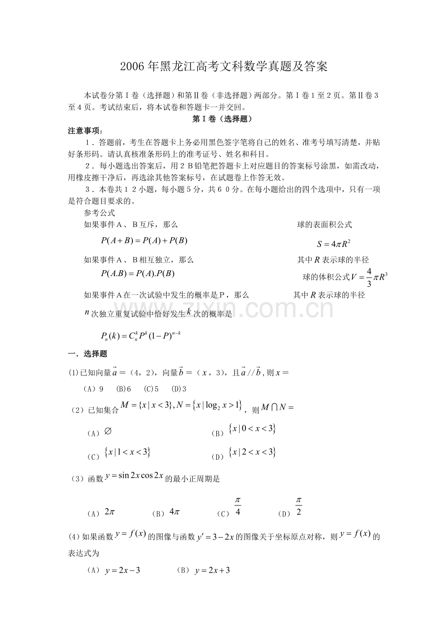 2006年黑龙江高考文科数学真题及答案.doc_第1页