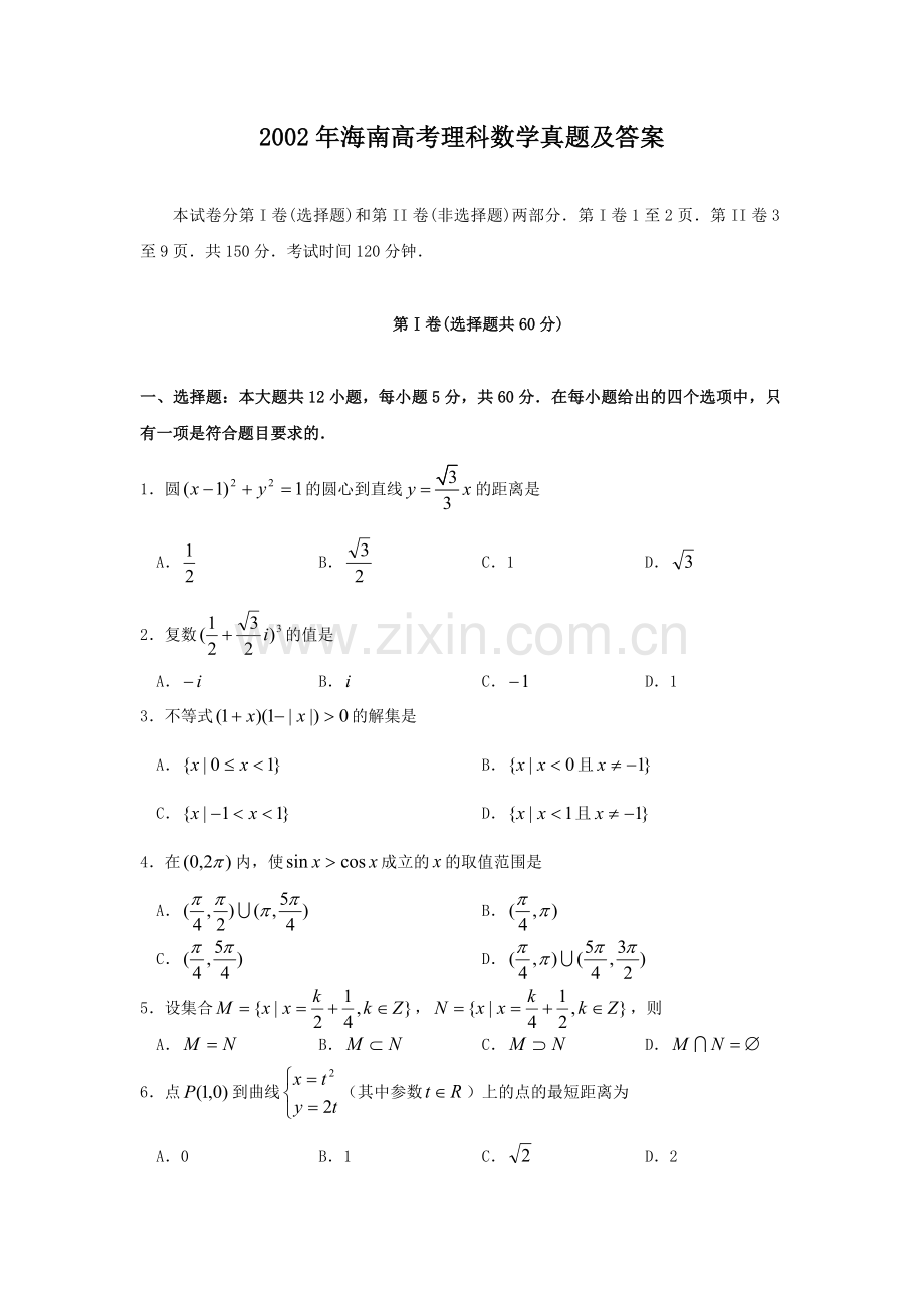 2002年海南高考理科数学真题及答案.doc_第1页