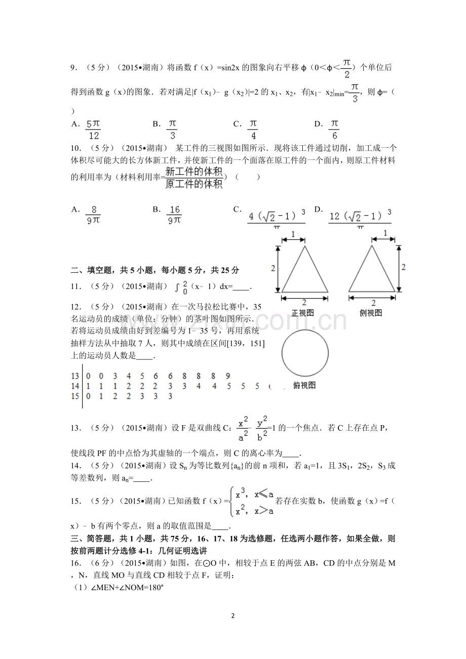2015年湖南高考理科数学试题及答案.doc_第2页