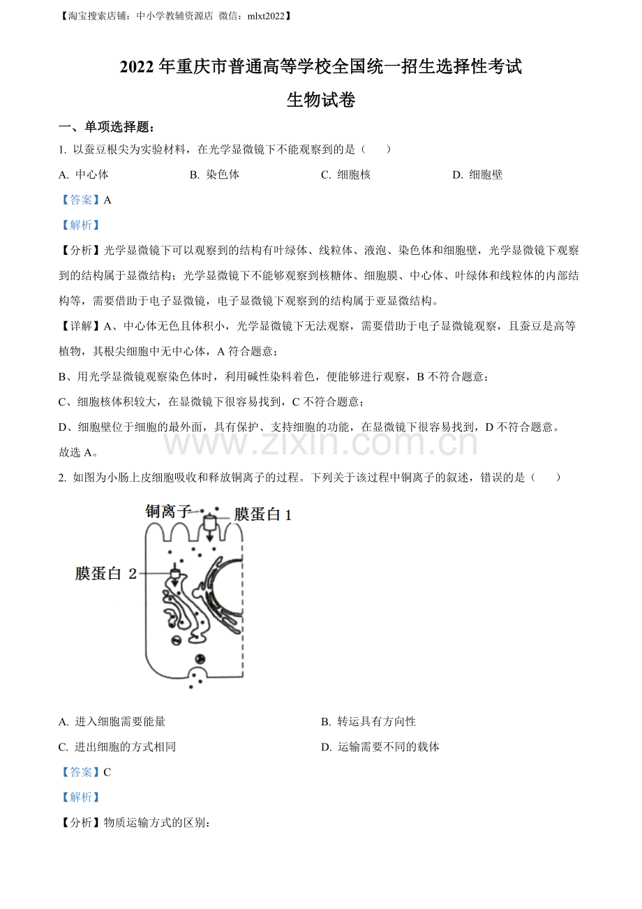题目2022年重庆市普通高等学校全国统一招生选择性考试生物试题（解析版）.docx_第1页