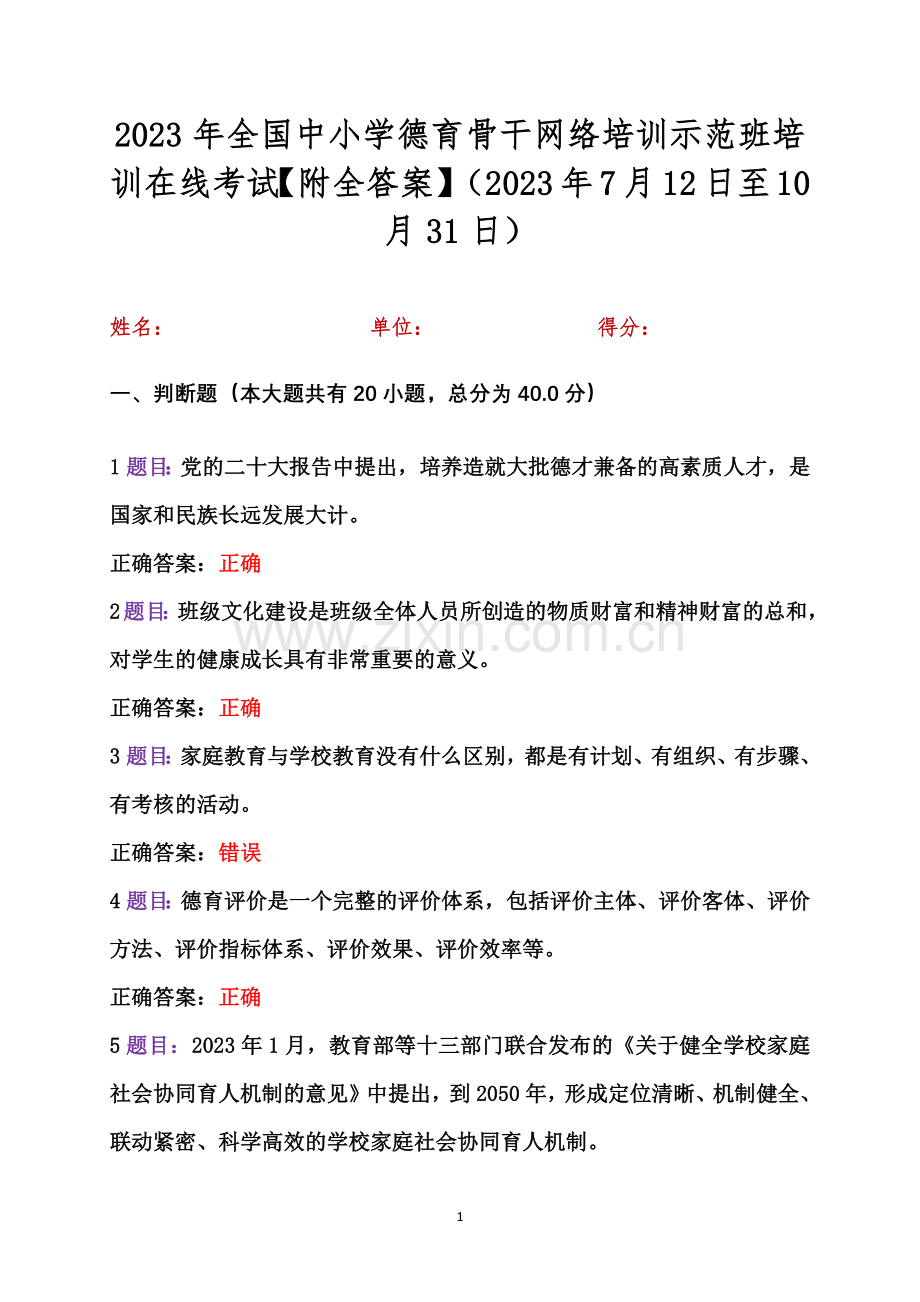 2023年全国中小学德育骨干网络培训示范班培训在线考试【附全答案】（2023年7月12日至10月31日）.docx_第1页