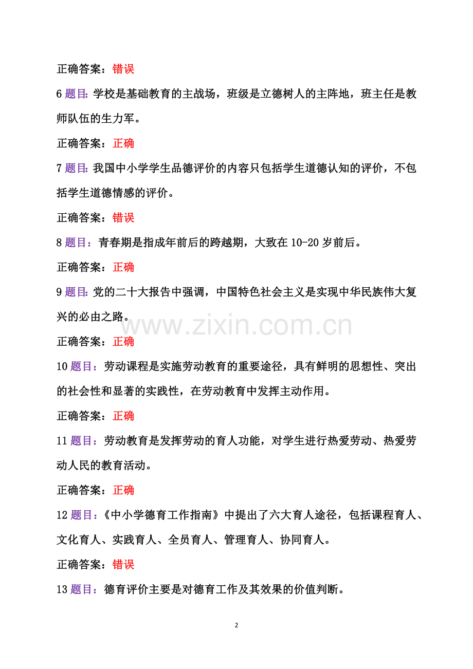 2023年全国中小学德育骨干网络培训示范班培训在线考试【附全答案】（2023年7月12日至10月31日）.docx_第2页
