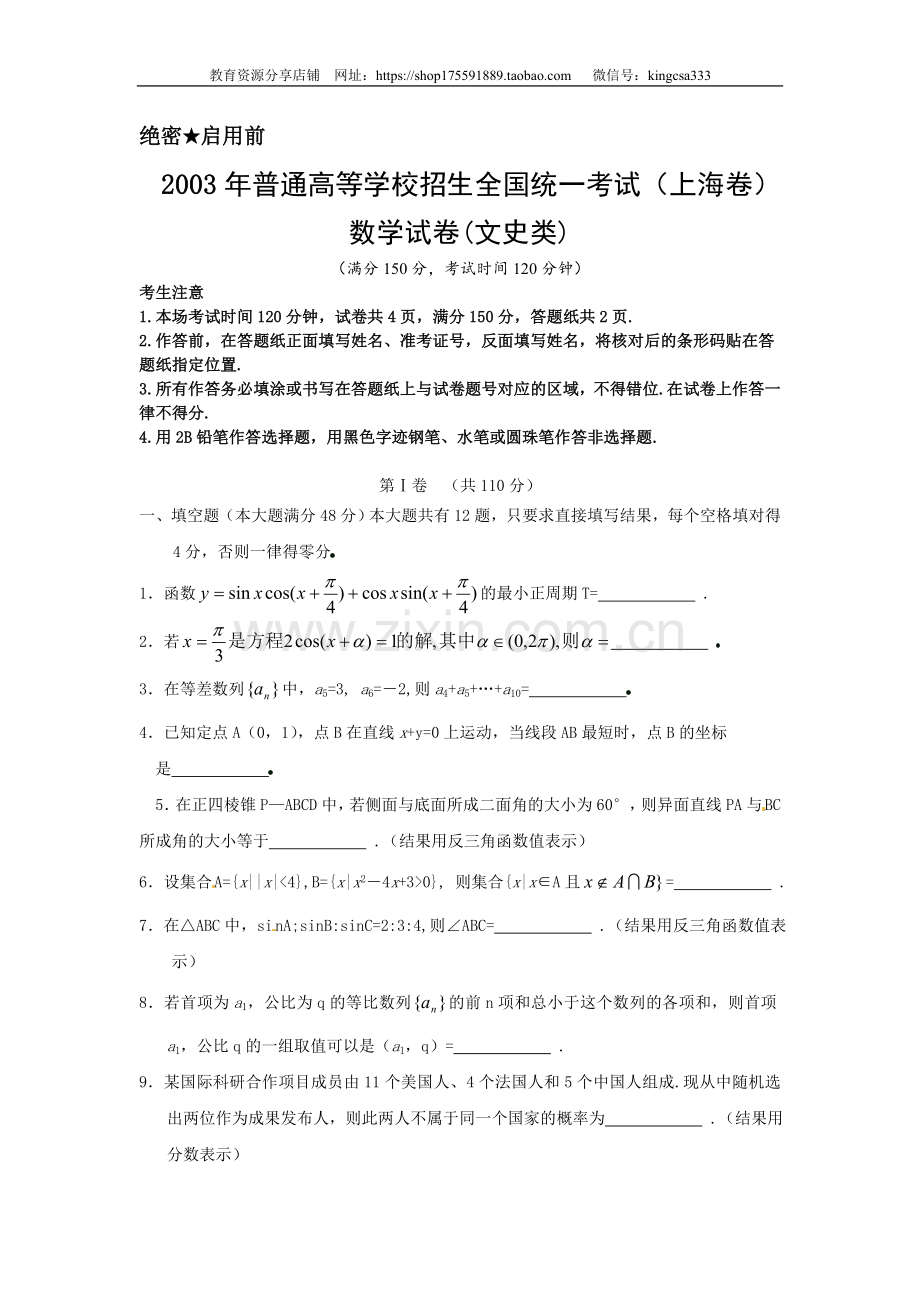2003年上海高考数学真题（文科）试卷（原卷版）.doc_第1页
