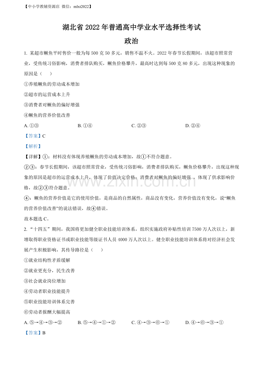 题目2022年新高考湖北政治高考真题（解析版）.docx_第1页