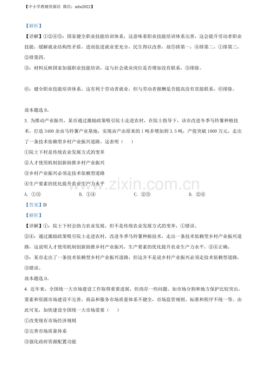 题目2022年新高考湖北政治高考真题（解析版）.docx_第2页