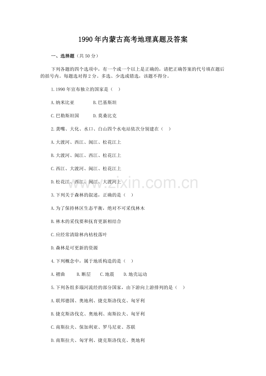 1990年内蒙古高考地理真题及答案.doc_第1页