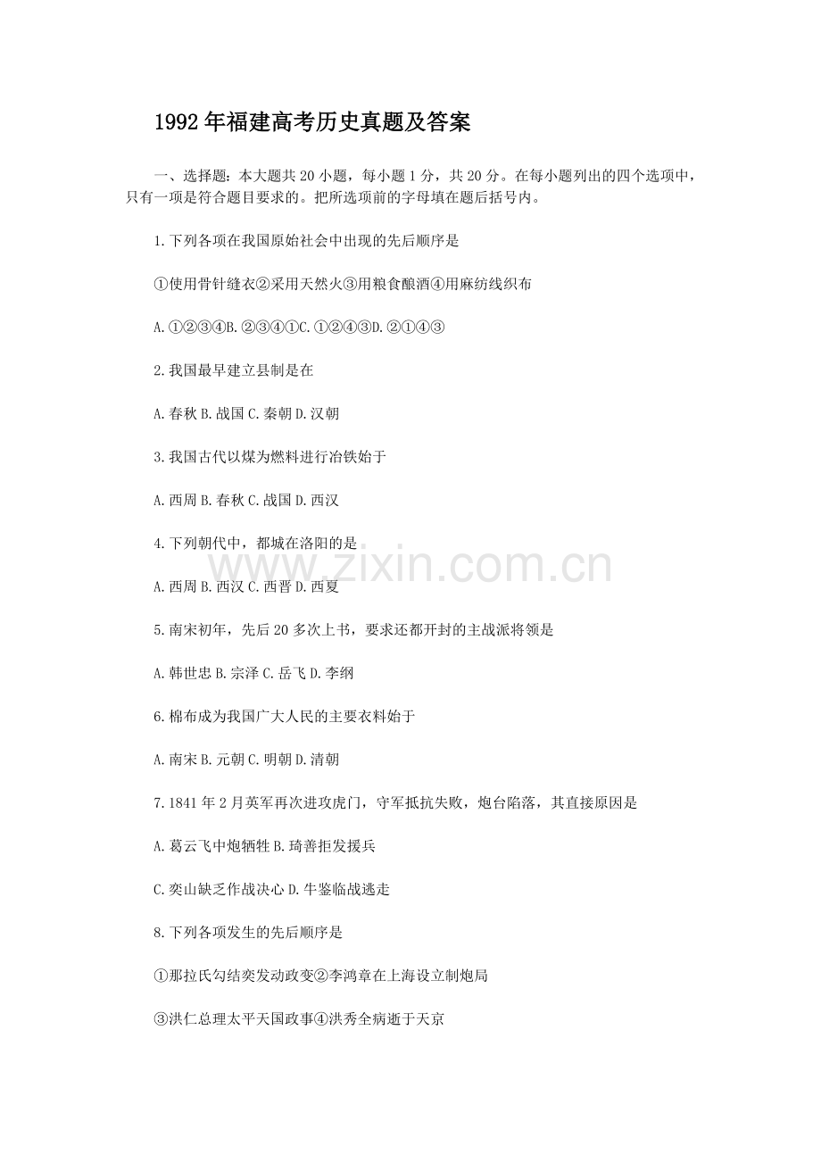 1992年福建高考历史真题及答案.doc_第1页
