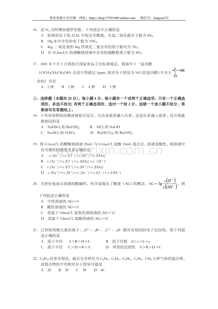 2001年上海市高中毕业统一学业考试化学试卷（答案版）.doc_第3页