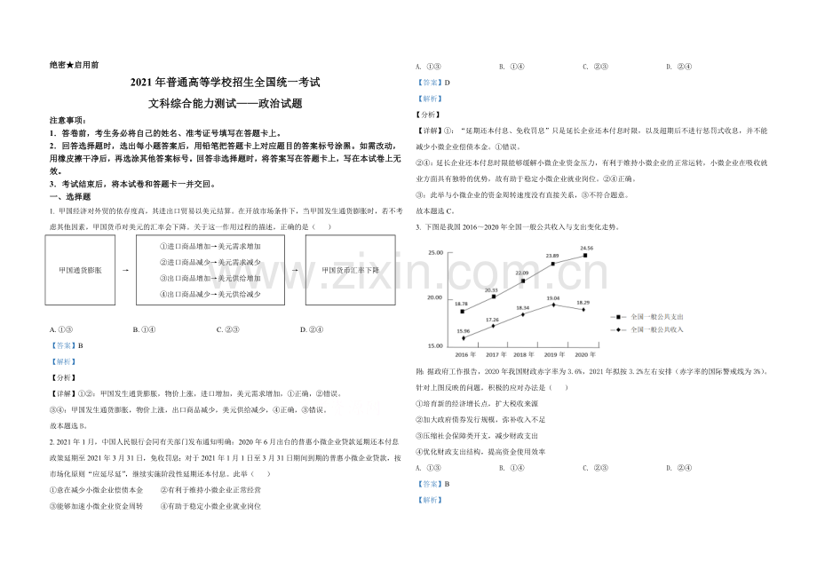 2021年全国统一高考政治试卷（新课标ⅱ）（含解析版）.docx_第1页