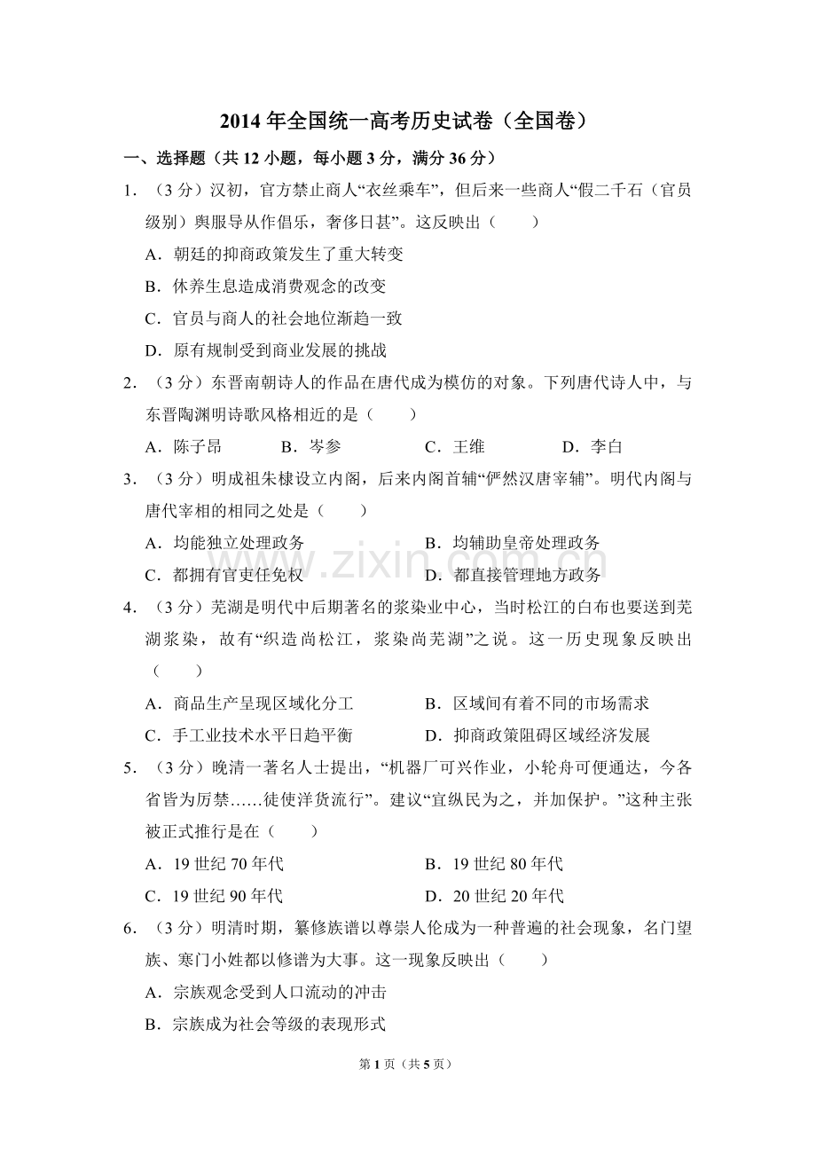 2014年全国统一高考历史试卷（全国卷）（原卷版）.pdf_第1页