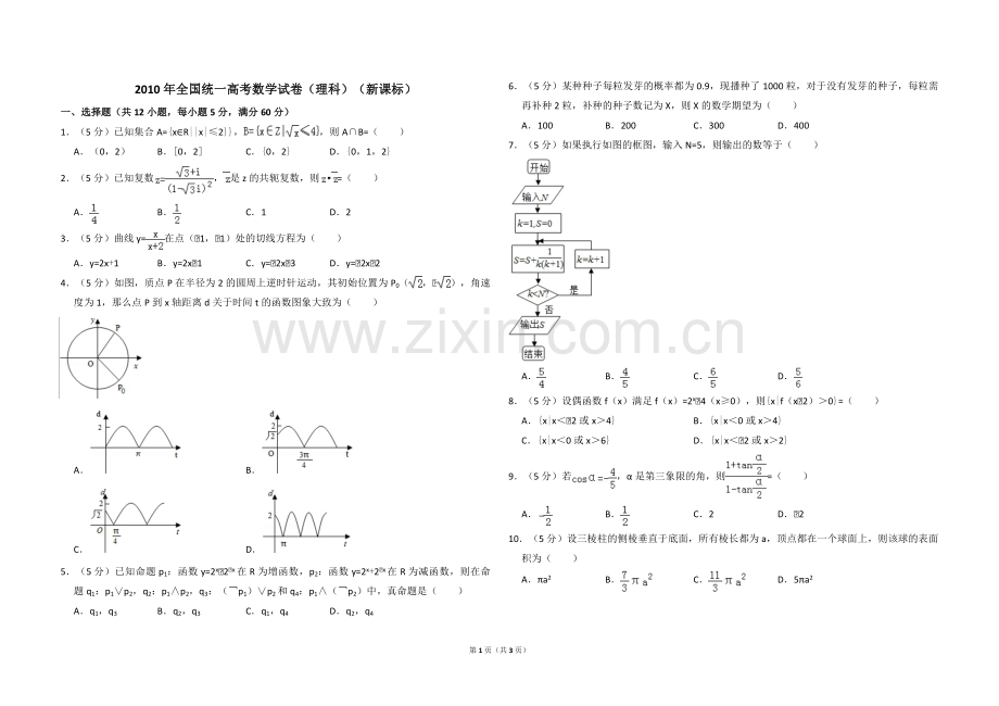 2010年全国统一高考数学试卷（理科）（新课标）（原卷版）.pdf_第1页