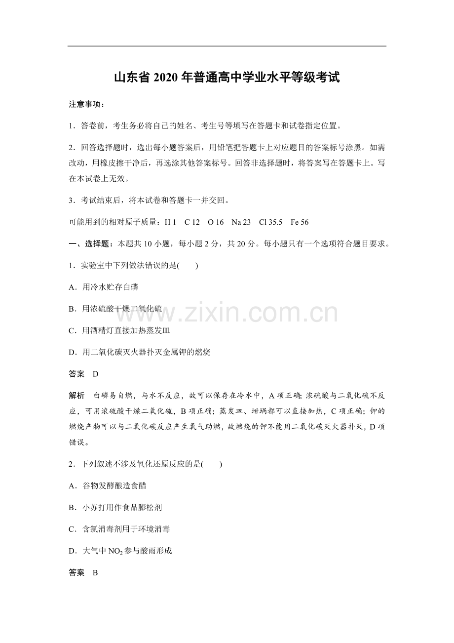 2020年高考真题 化学(山东卷)（含解析版）.docx_第1页