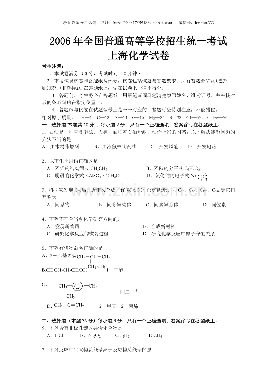 2006年上海市高中毕业统一学业考试化学试卷（原卷版）.doc_第1页