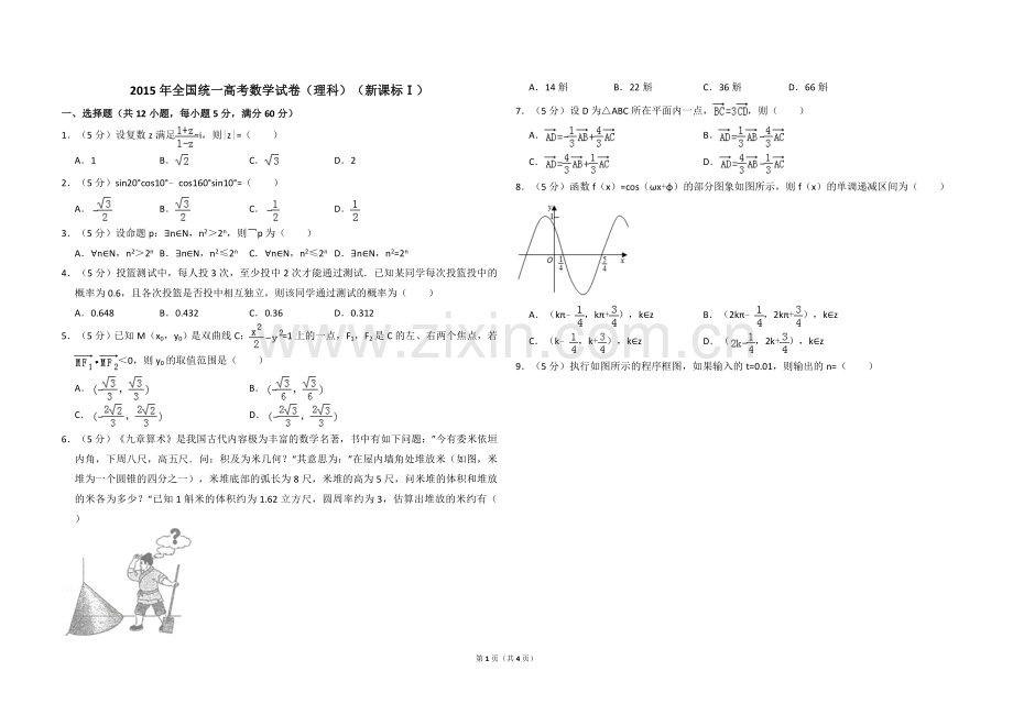 2015年全国统一高考数学试卷（理科）（新课标ⅰ）（原卷版）.doc_第1页